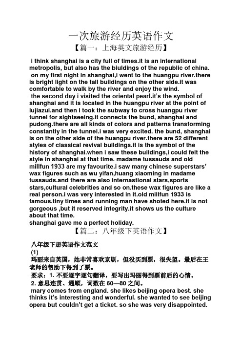 经历作文之一次旅游经历英语作文