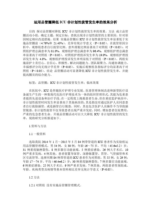 运用品管圈降低ICU非计划性拔管发生率的效果分析