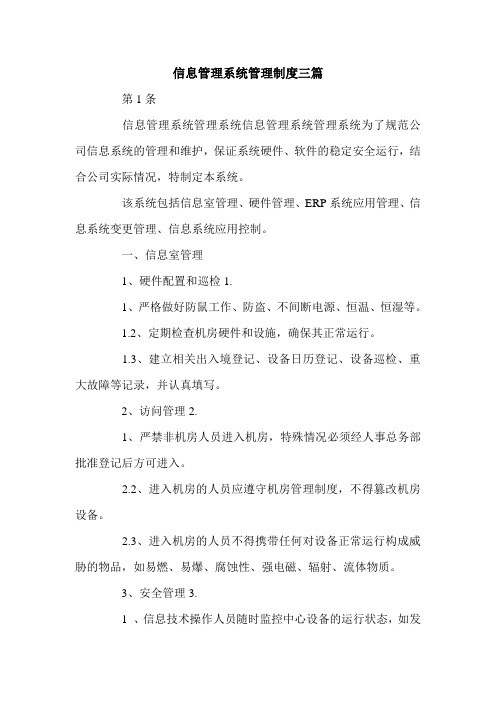 信息管理系统管理制度三篇.doc