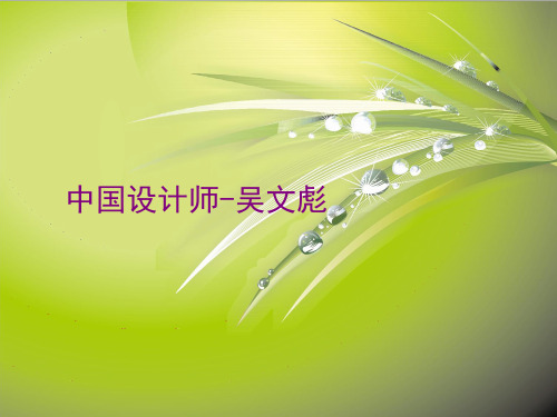 中国设计师吴文彪