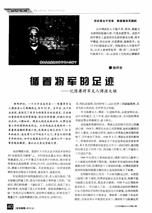 循着将军的足迹——忆陈庚将军夫人傅涯大姐