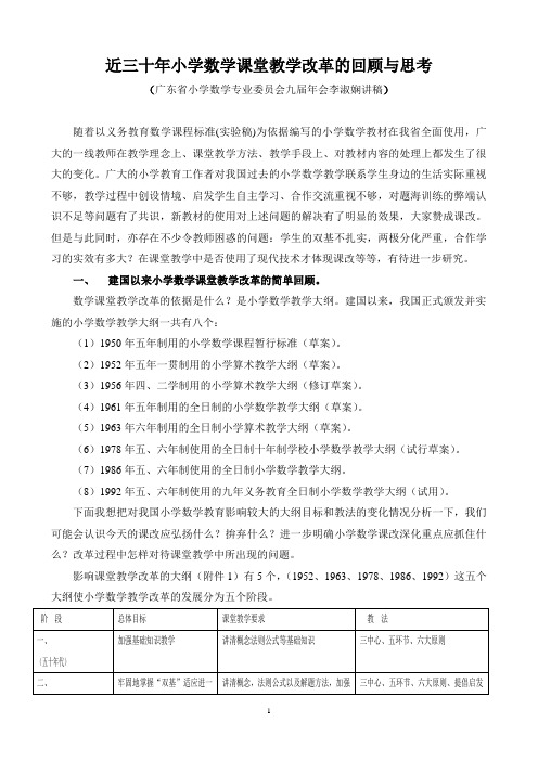 近三十年小学数学课堂教学改革的回顾与思考