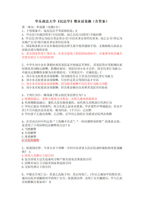 华东政法大学《民法学》期末试卷题(含答案)