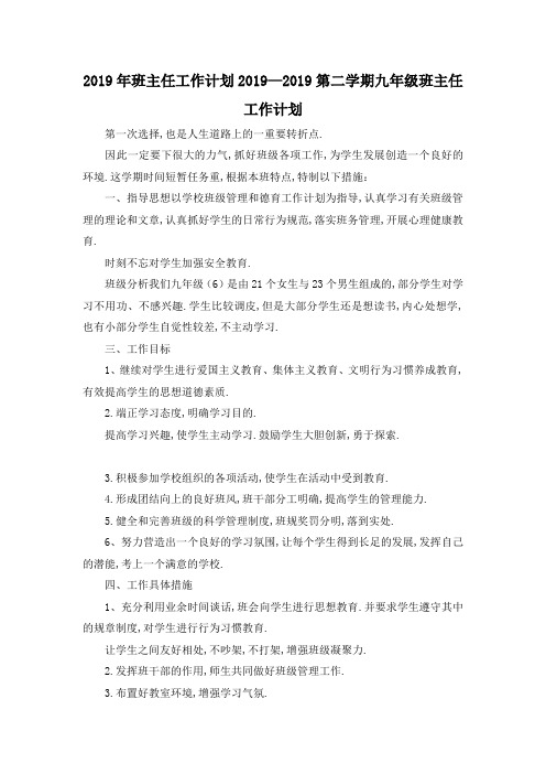 最新-2019年班主任工作计划 2019第二学期九年级班主任工作计划 精品