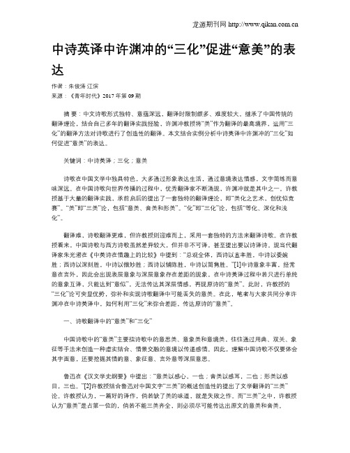 中诗英译中许渊冲的“三化”促进“意美”的表达