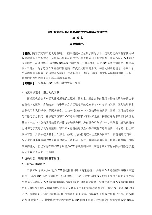 浅析公交客车CAN总线动力网常见故障及排除方法