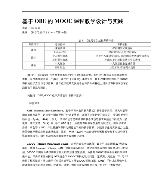 基于OBE的MOOC课程教学设计与实践