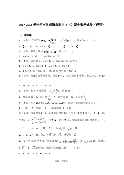2018年河南省南阳市高三上学期期中数学试卷含解析答案(理科)
