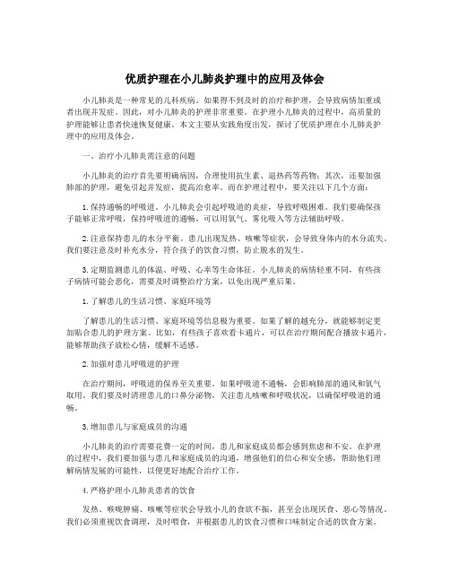 优质护理在小儿肺炎护理中的应用及体会