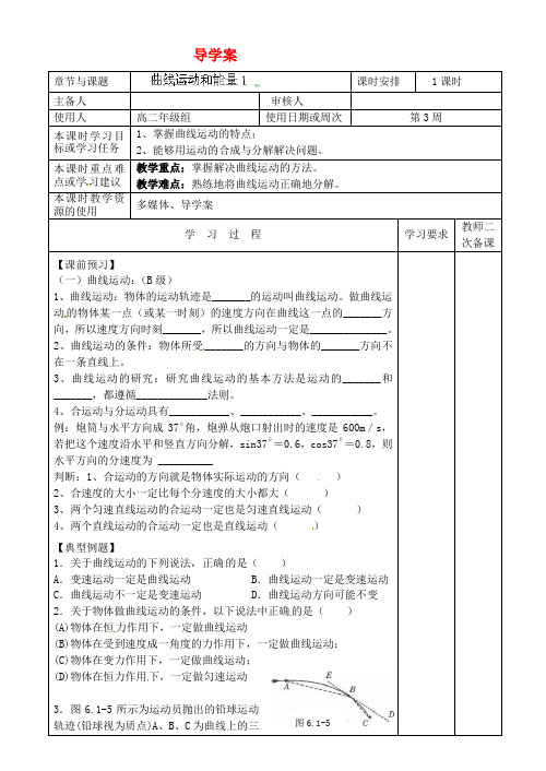 高考物理 曲线运动和能量导学案(1)新人教版必修2