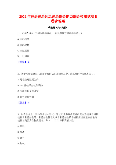 2024年注册测绘师之测绘综合能力综合检测试卷B卷含答案
