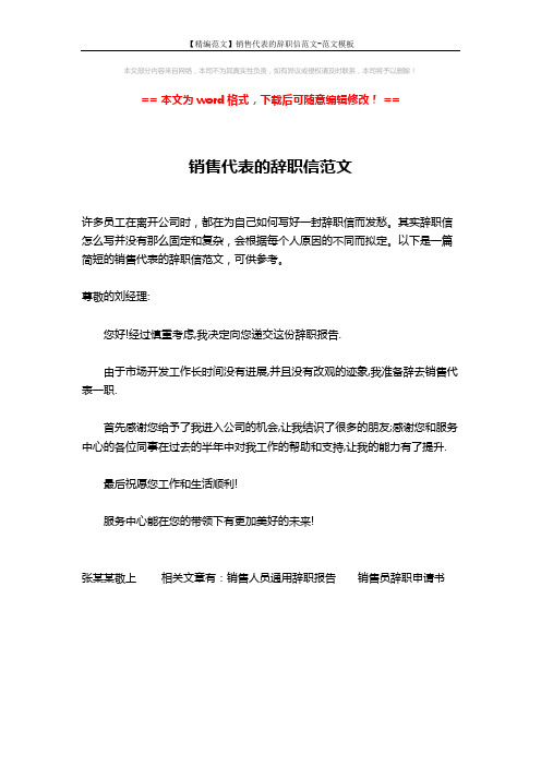 【精编范文】销售代表的辞职信范文-范文模板 (1页)