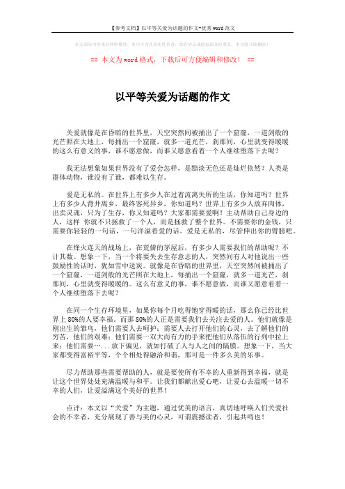 【参考文档】以平等关爱为话题的作文-优秀word范文 (1页)