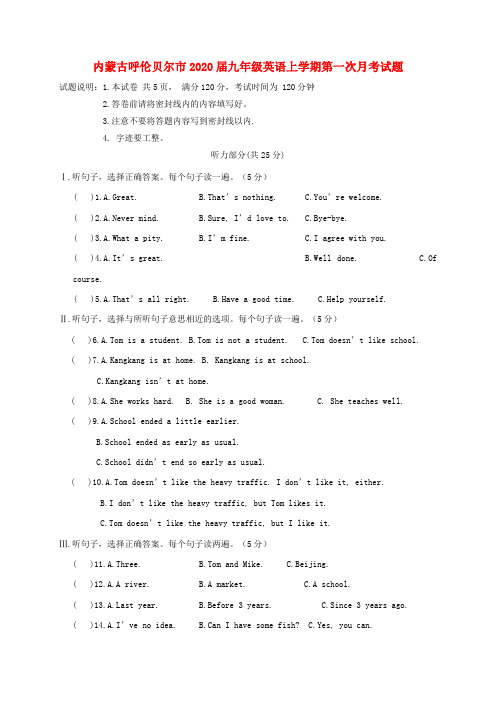 内蒙古呼伦贝尔市2020届九年级英语上学期第一次月考试题 人教新目标版