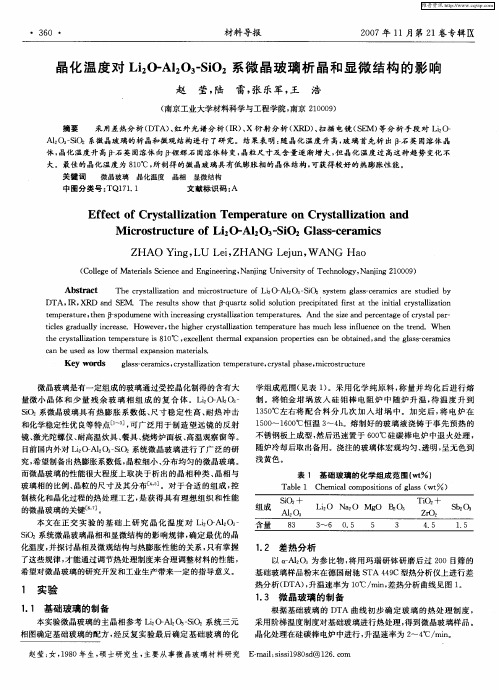 晶化温度对Li2O-Al2O3-SiO2系微晶玻璃析晶和显微结构的影响