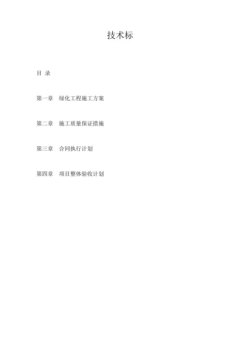 苗木技术标