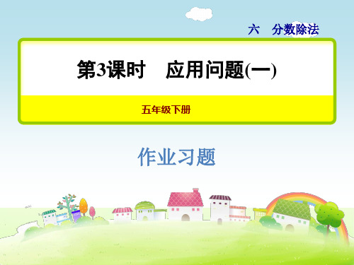 冀教版五年级数学下册 6.3 应用问题(一) 习题课件【新版】