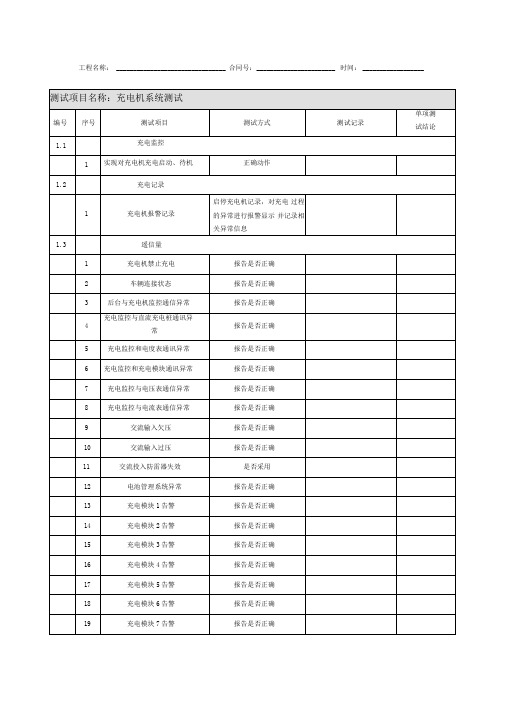 充电机调试记录单(模板)