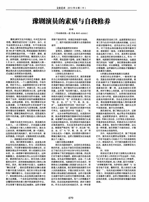 豫剧演员的素质与自我修养