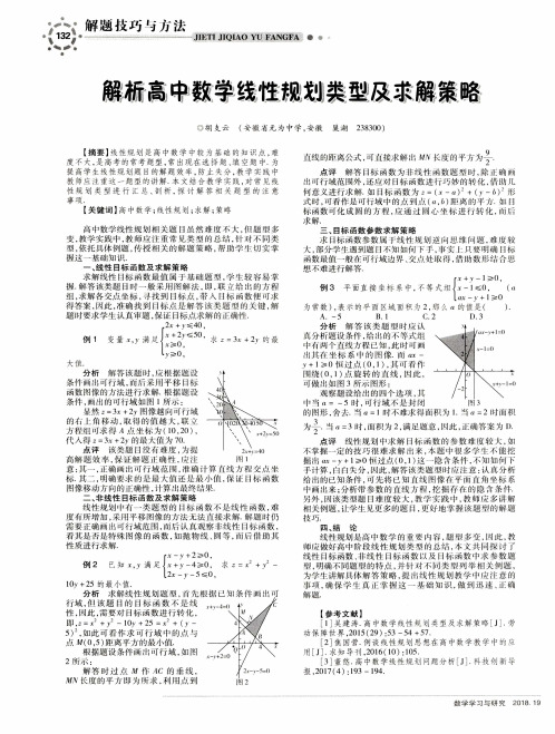 解析高中数学线性规划类型及求解策略