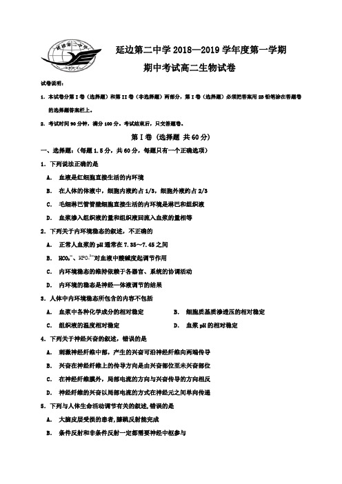 【全国百强校】吉林省延边第二中学2018-2019学年高二上学期期中考试生物试题