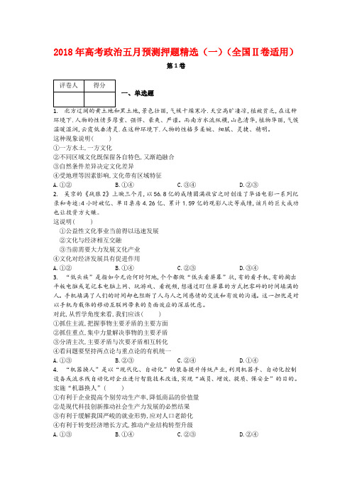 2018年高考政治五月预测押题精选(一)(全国Ⅱ卷适用)