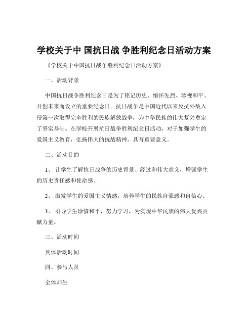 学校关于中 国抗日战 争胜利纪念日活动方案