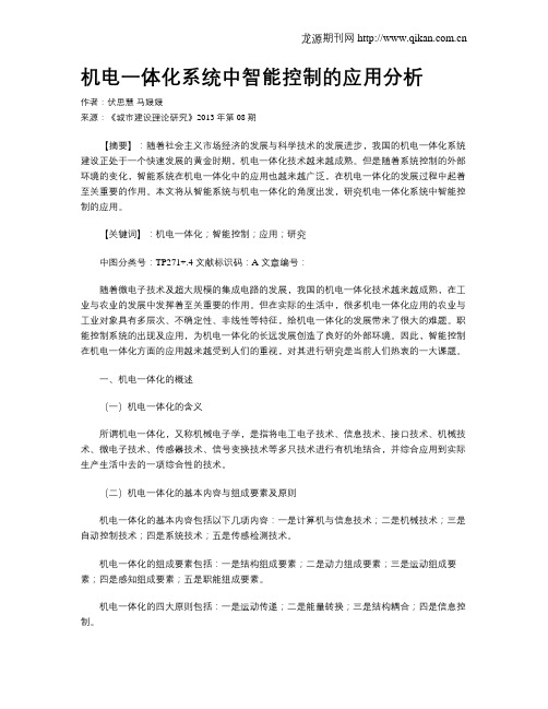 机电一体化系统中智能控制的应用分析