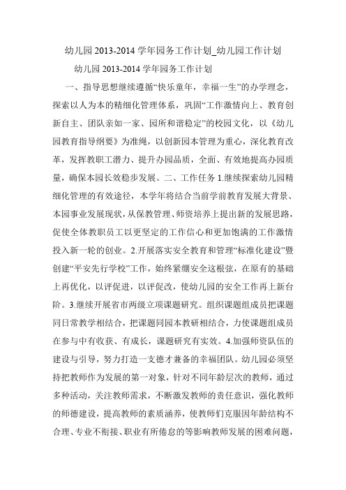 幼儿园2013-2014学年园务工作计划_幼儿园工作计划.doc