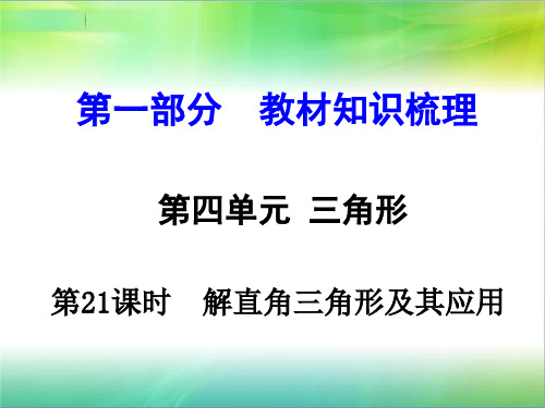 第21课时 解直角三角形及其应用 课件