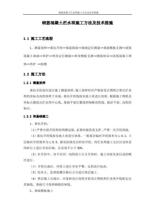 钢筋混凝土拦水坝施工方法及技术措施