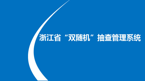 双随机抽查管理系统介绍