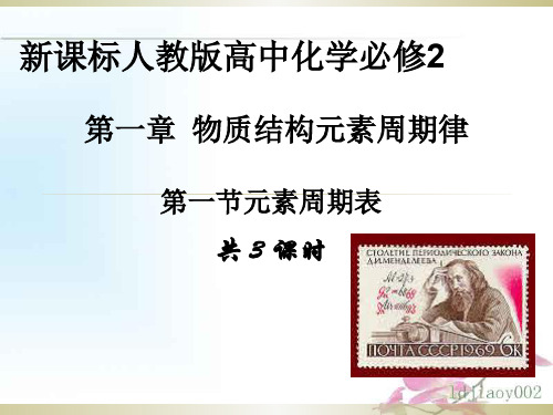 高中化学必修二第一章第一节第二节精品课件PPT课件