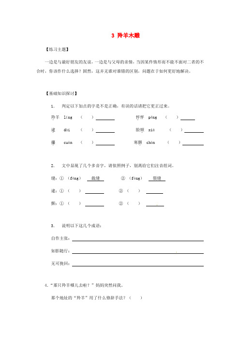 七年级语文上册3羚羊木雕练习2新版新人教版