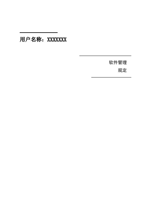 ISMS-软件管理规定