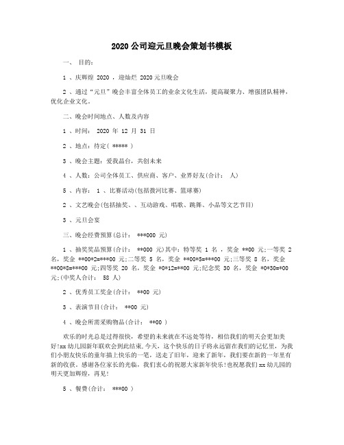2020公司迎元旦晚会策划书模板
