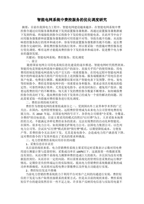 智能电网系统中费控服务的优化调度研究