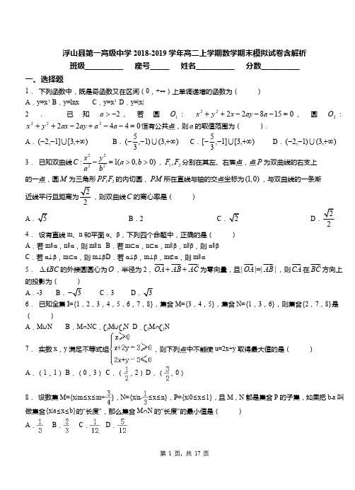浮山县第一高级中学2018-2019学年高二上学期数学期末模拟试卷含解析
