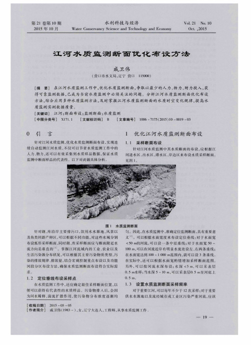江河水质监测断面优化布设方法