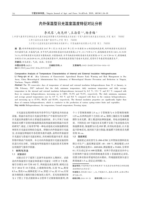 内外保温型日光温室温度特征对比分析