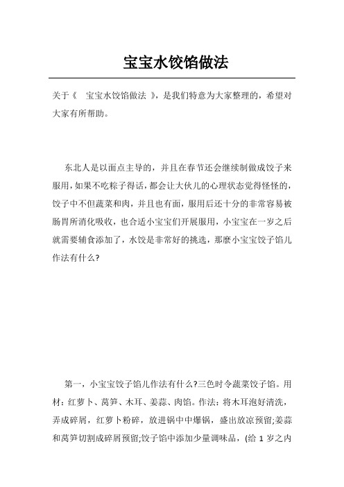 宝宝水饺馅做法