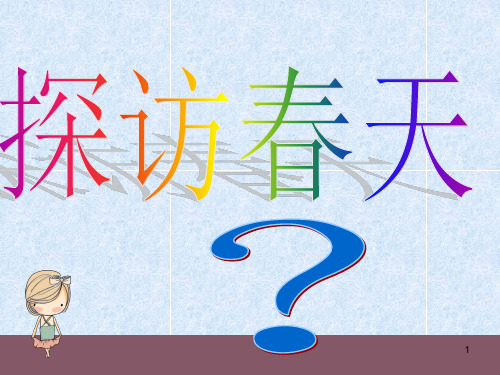 五年级科学下册课件-2 探访春天3-大象版