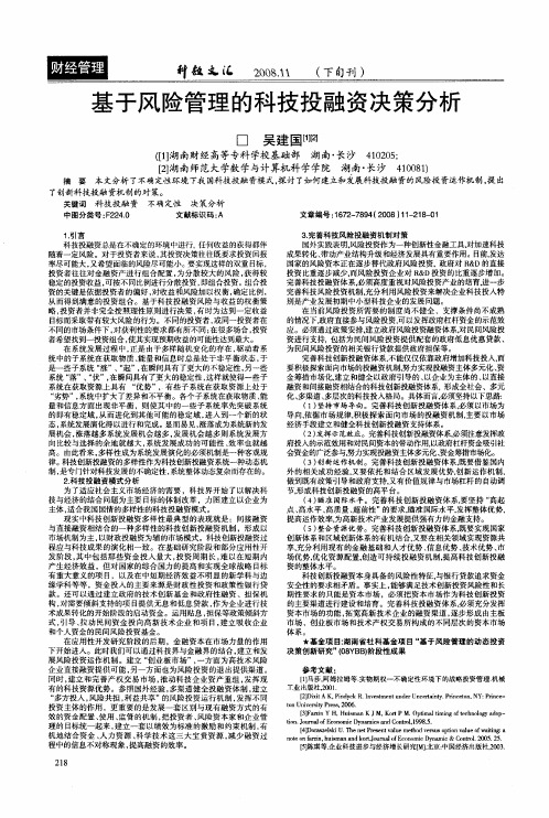 基于风险管理的科技投融资决策分析