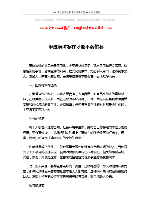 2019-事迹演讲怎样才能不落俗套-word范文模板 (3页)