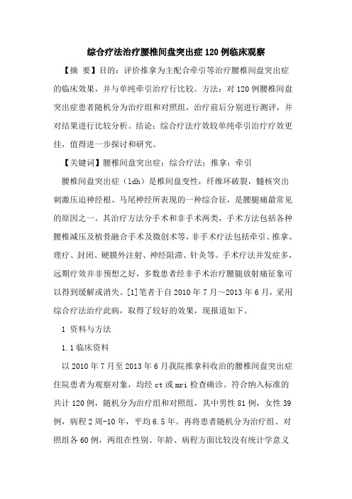 综合疗法治疗腰椎间盘突出症120例临床观察
