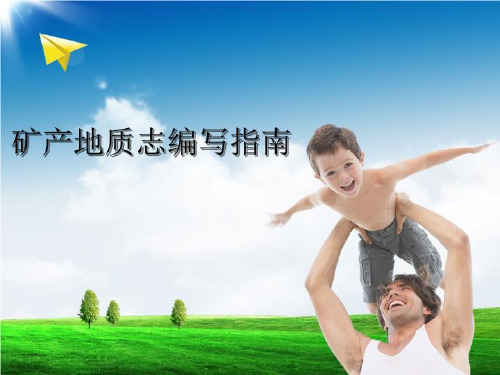 矿产地质志编写指南-PPT总览