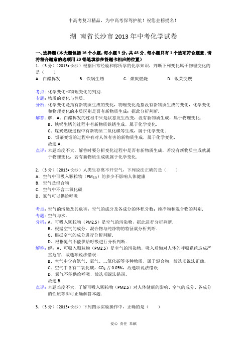湖南省长沙市2013年中考化学试题(word版,含解析)