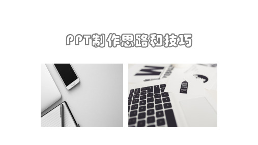 PPT制作思路和技巧
