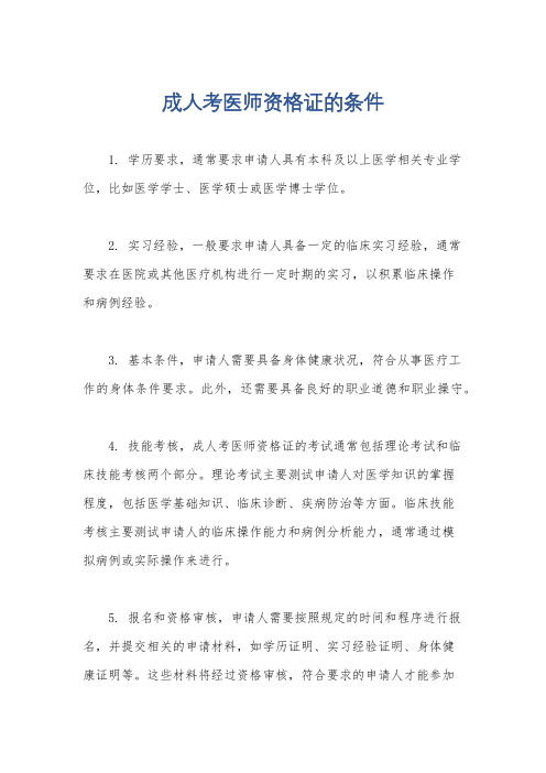 成人考医师资格证的条件