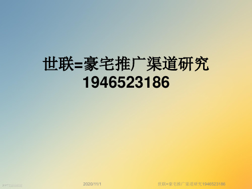 世联=豪宅推广渠道研究1946523186